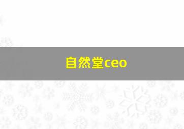 自然堂ceo