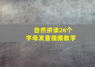 自然拼读26个字母发音视频教学