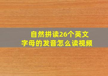 自然拼读26个英文字母的发音怎么读视频