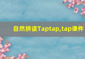 自然拼读Taptap,tap课件