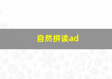 自然拼读ad