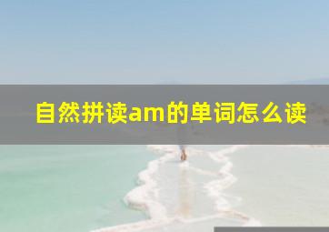 自然拼读am的单词怎么读