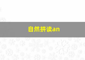 自然拼读an