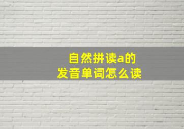 自然拼读a的发音单词怎么读