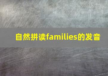 自然拼读families的发音