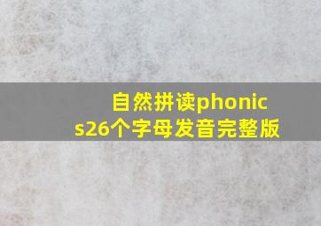 自然拼读phonics26个字母发音完整版