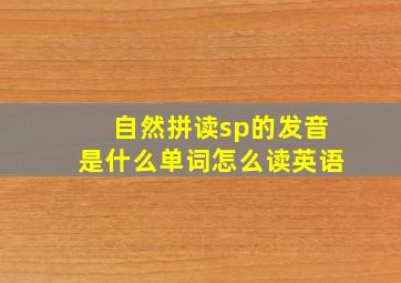 自然拼读sp的发音是什么单词怎么读英语