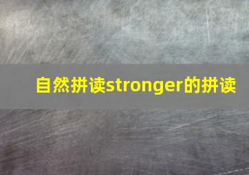 自然拼读stronger的拼读