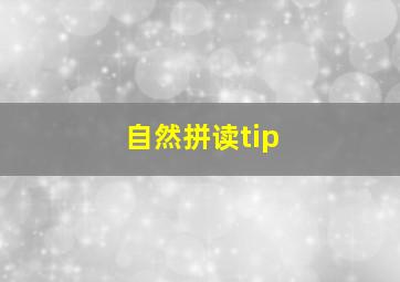 自然拼读tip