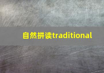 自然拼读traditional