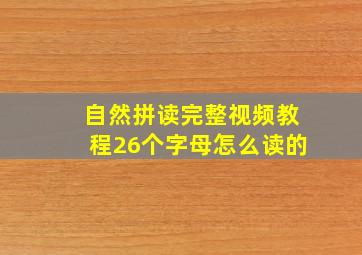 自然拼读完整视频教程26个字母怎么读的