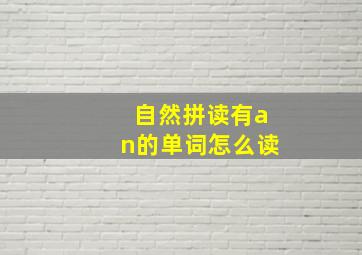 自然拼读有an的单词怎么读