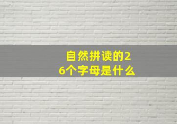 自然拼读的26个字母是什么