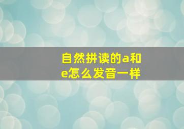 自然拼读的a和e怎么发音一样