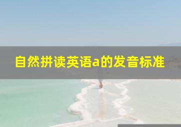 自然拼读英语a的发音标准