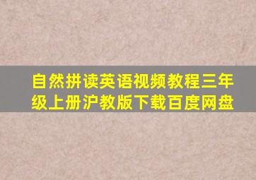 自然拼读英语视频教程三年级上册沪教版下载百度网盘