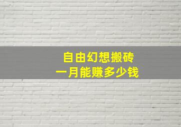 自由幻想搬砖一月能赚多少钱