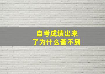 自考成绩出来了为什么查不到