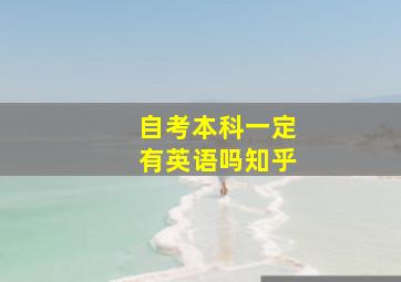 自考本科一定有英语吗知乎