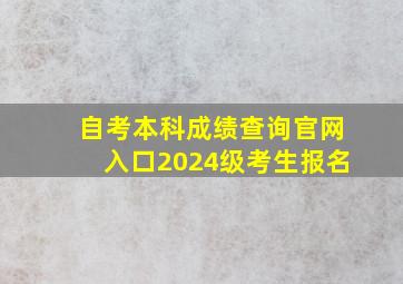 自考本科成绩查询官网入口2024级考生报名