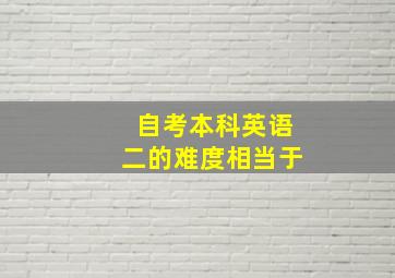 自考本科英语二的难度相当于