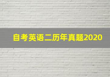 自考英语二历年真题2020