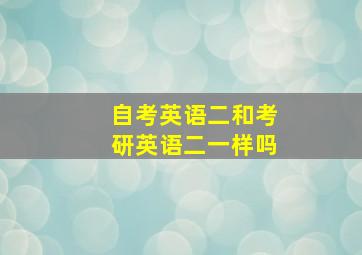 自考英语二和考研英语二一样吗