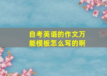 自考英语的作文万能模板怎么写的啊