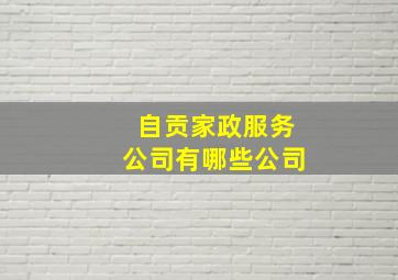 自贡家政服务公司有哪些公司