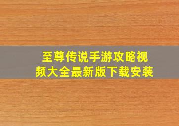 至尊传说手游攻略视频大全最新版下载安装