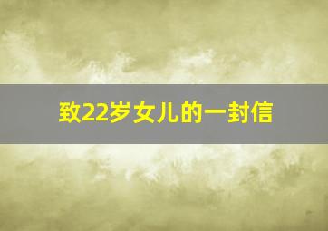 致22岁女儿的一封信