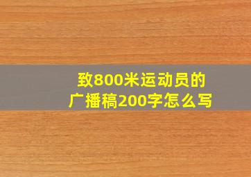 致800米运动员的广播稿200字怎么写