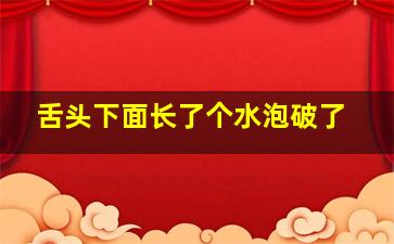 舌头下面长了个水泡破了