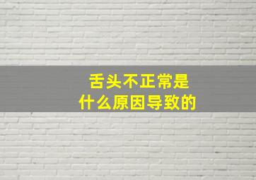 舌头不正常是什么原因导致的