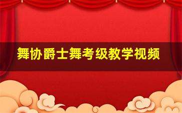 舞协爵士舞考级教学视频