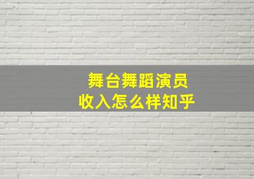 舞台舞蹈演员收入怎么样知乎