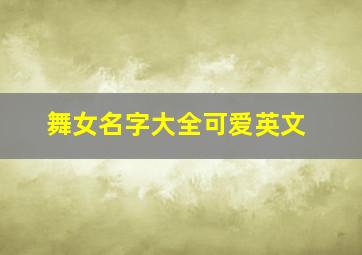 舞女名字大全可爱英文