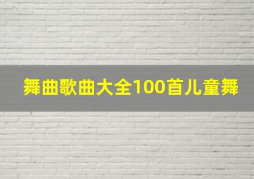 舞曲歌曲大全100首儿童舞