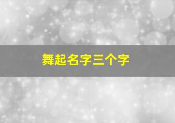 舞起名字三个字