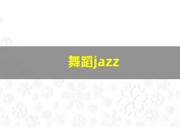 舞蹈jazz