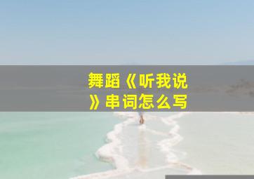 舞蹈《听我说》串词怎么写