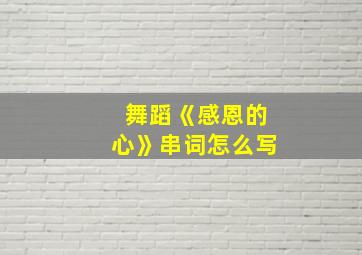 舞蹈《感恩的心》串词怎么写