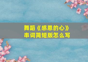 舞蹈《感恩的心》串词简短版怎么写