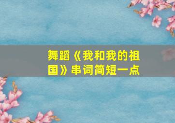 舞蹈《我和我的祖国》串词简短一点