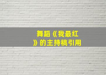 舞蹈《我最红》的主持稿引用