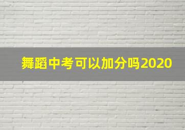 舞蹈中考可以加分吗2020