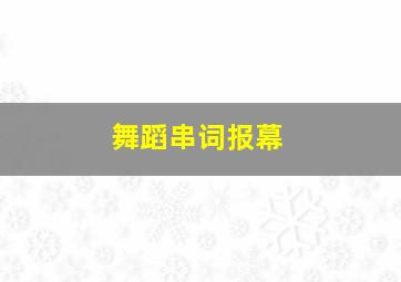 舞蹈串词报幕