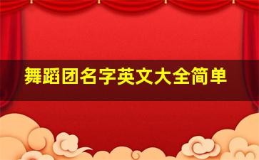 舞蹈团名字英文大全简单