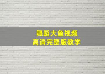 舞蹈大鱼视频高清完整版教学