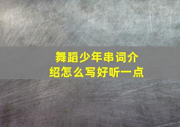 舞蹈少年串词介绍怎么写好听一点